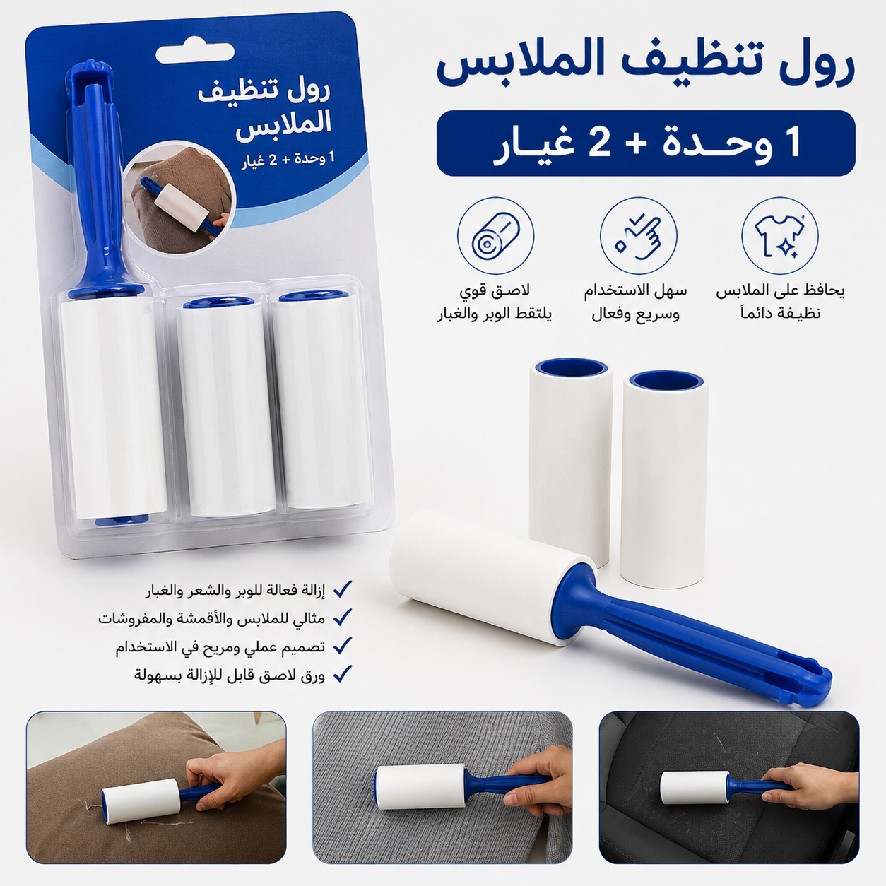 Lint Roller Set – 1 Handle + 2 Replacement Rolls